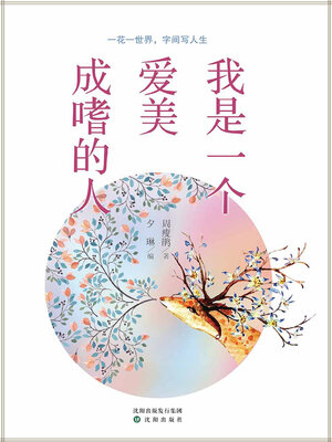 cover image of 我是一个爱美成嗜的人